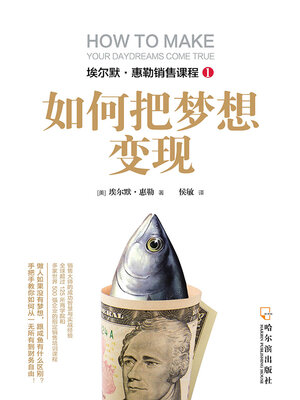 cover image of 如何把梦想变现（埃尔默·惠勒销售课程）